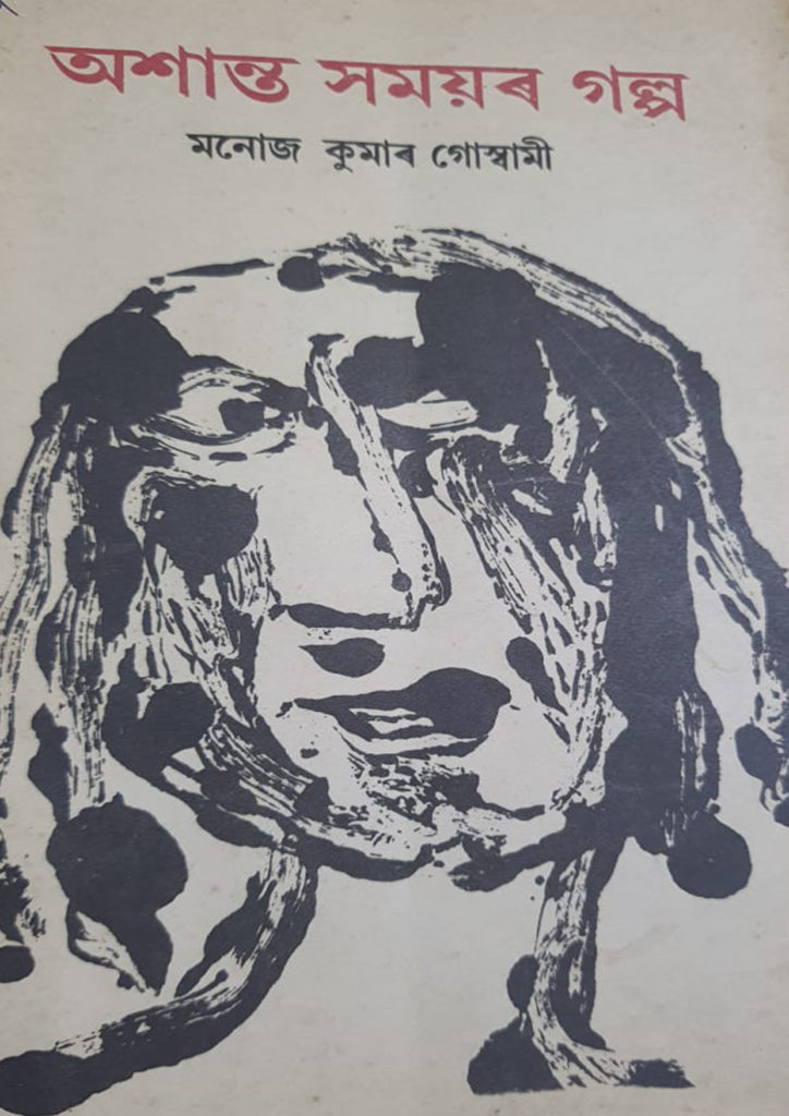 Oshanta Samayar Galpa by Manoj Kumar Goswami