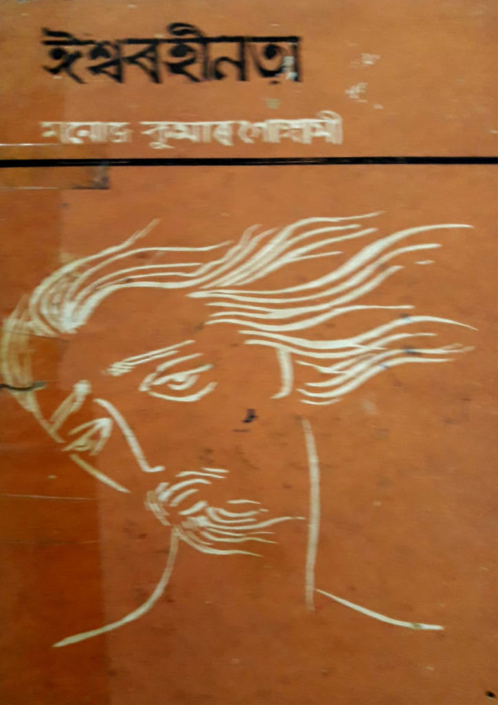 Iswarhinata by Manoj Kumar Goswami