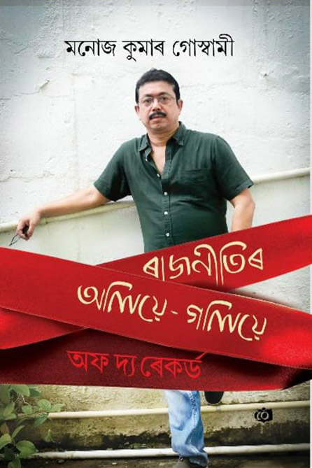 Rajnitir Oliye-Goliye by Manoj Kumar Goswami