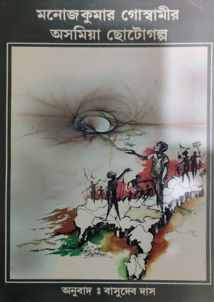Manoj Kumar Goswamir Asomiya Chotogalpa by Manoj Kumar Goswami
