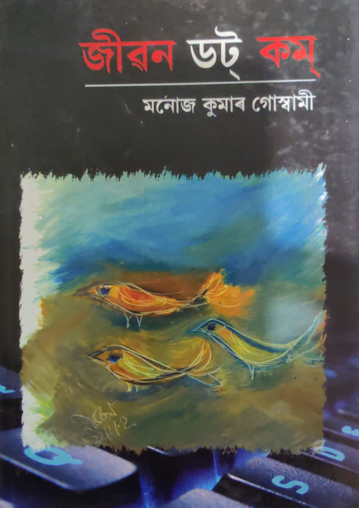 Jibon Dot Com by Manoj Kumar Goswami