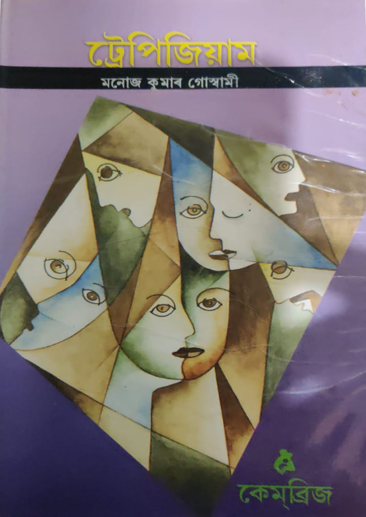 Trepigium by Manoj Kumar Goswami