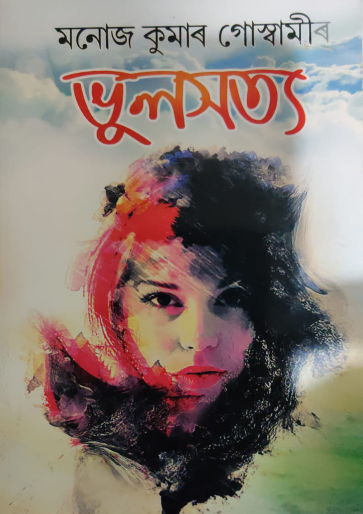 Bhul Satya by Manoj Kumar Goswami