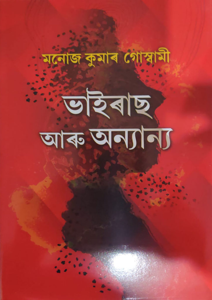 Virus aru Anyanya by Manoj Kumar Goswami