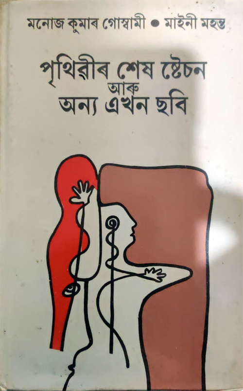 Prithibir Shes Station Ary Onya Ekhon Sobi by Manoj Kumar Goswami